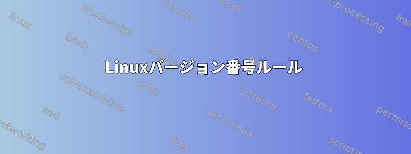 Linuxバージョン番号ルール