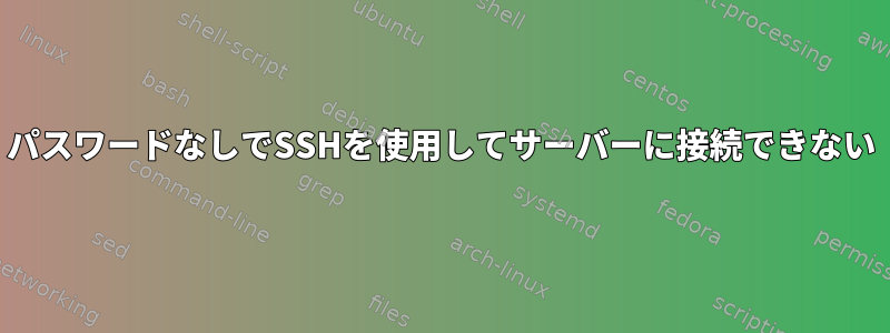 パスワードなしでSSHを使用してサーバーに接続できない