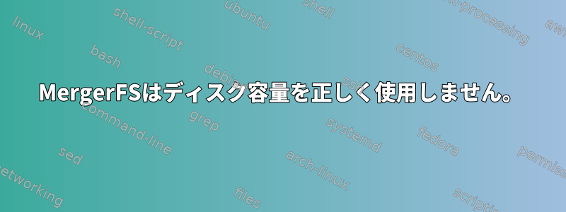 MergerFSはディスク容量を正しく使用しません。