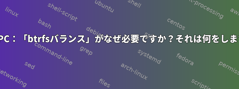 ENOSPC：「btrfsバランス」がなぜ必要ですか？それは何をしますか？