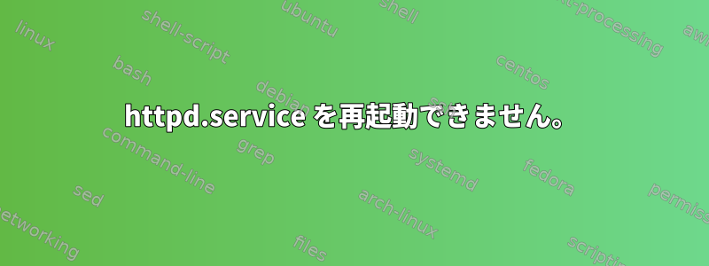 httpd.service を再起動できません。