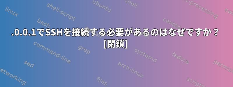 127.0.0.1でSSHを接続する必要があるのはなぜですか？ [閉鎖]