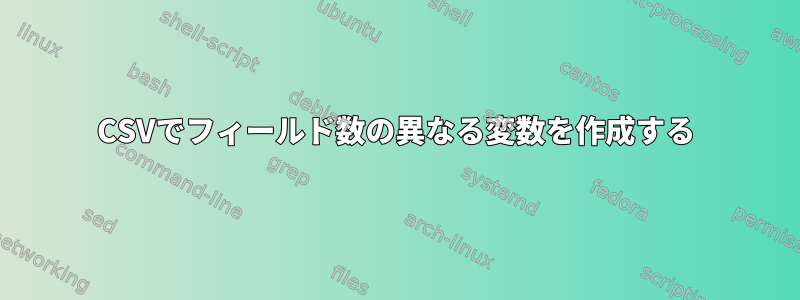 CSVでフィールド数の異なる変数を作成する