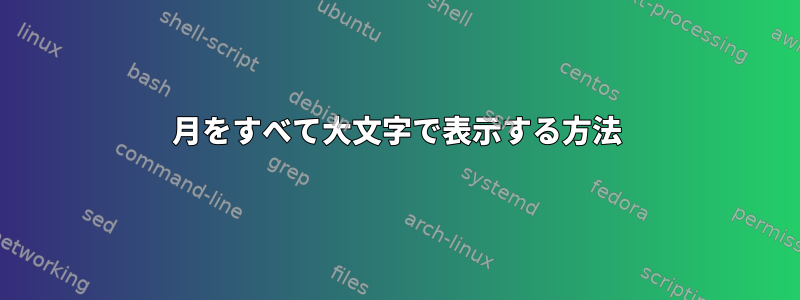 月をすべて大文字で表示する方法