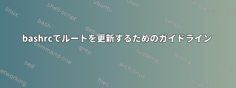 bashrcでルートを更新するためのガイドライン