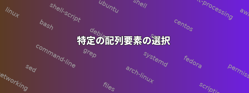 特定の配列要素の選択