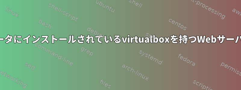 インターネットから自分のコンピュータにインストールされているvirtualboxを持つWebサーバーにどのようにアクセスしますか？