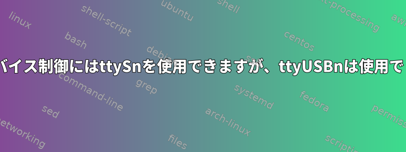 fldigiのデバイス制御にはttySnを使用できますが、ttyUSBnは使用できません。