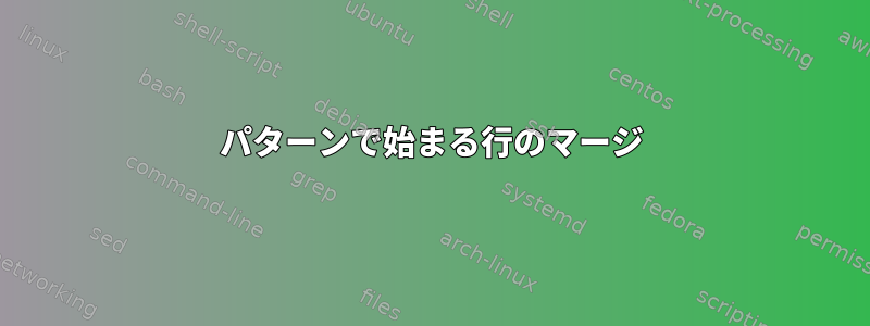 パターンで始まる行のマージ