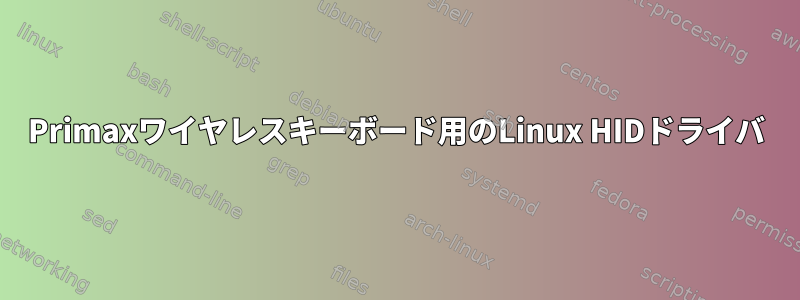 Primaxワイヤレスキーボード用のLinux HIDドライバ