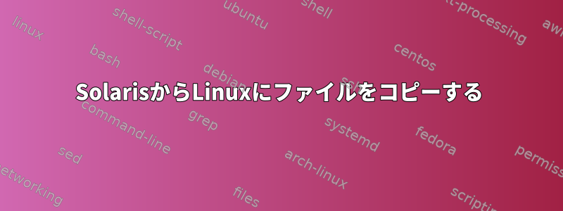 SolarisからLinuxにファイルをコピーする