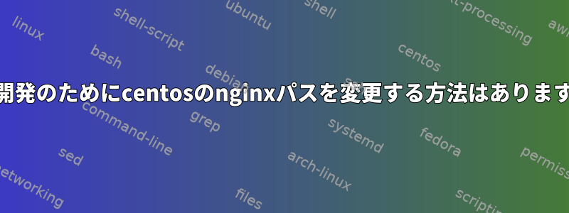 Web開発のためにcentosのnginxパスを変更する方法はありますか？