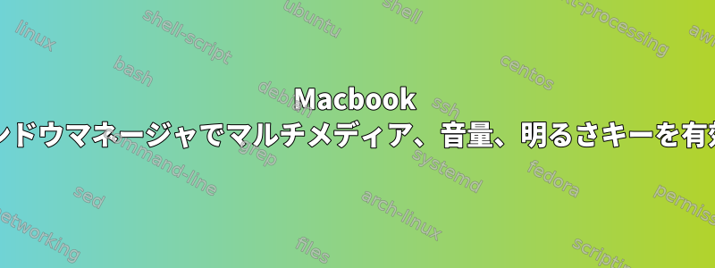 Macbook Airのi3ウィンドウマネージャでマルチメディア、音量、明るさキーを有効にする問題