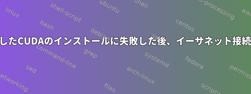 JetPackを使用したCUDAのインストールに失敗した後、イーサネット接続はありません。