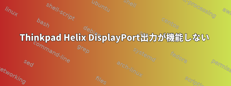 Thinkpad Helix DisplayPort出力が機能しない