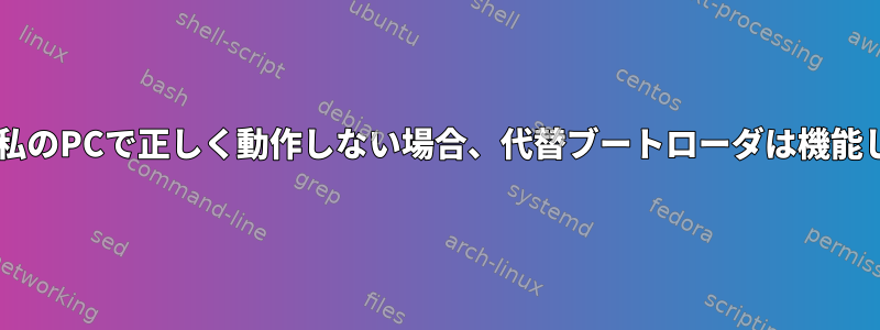 GRUB2が私のPCで正しく動作しない場合、代替ブートローダは機能しますか？