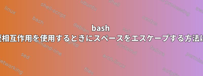 bash 履歴相互作用を使用するときにスペースをエスケープする方法は？