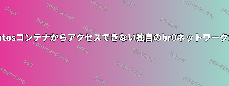 lxdには、centosコンテナからアクセスできない独自のbr0ネットワークがあります。