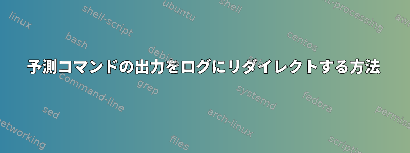 予測コマンドの出力をログにリダイレクトする方法