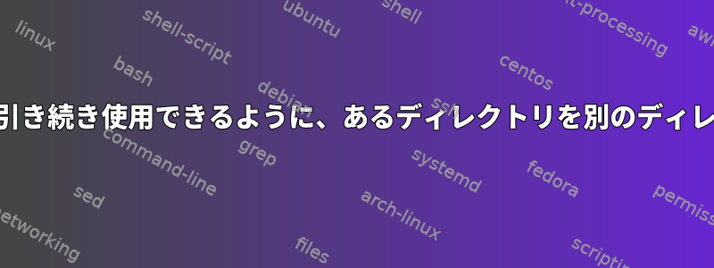 FTPまたはSMB共有で引き続き使用できるように、あるディレクトリを別のディレクトリに接続する方法