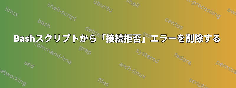 Bashスクリプトから「接続拒否」エラーを削除する