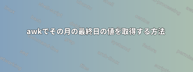 awkでその月の最終日の値を取得する方法