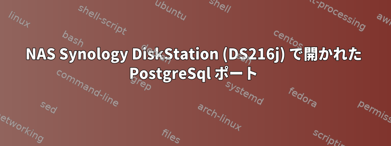 NAS Synology DiskStation (DS216j) で開かれた PostgreSql ポート