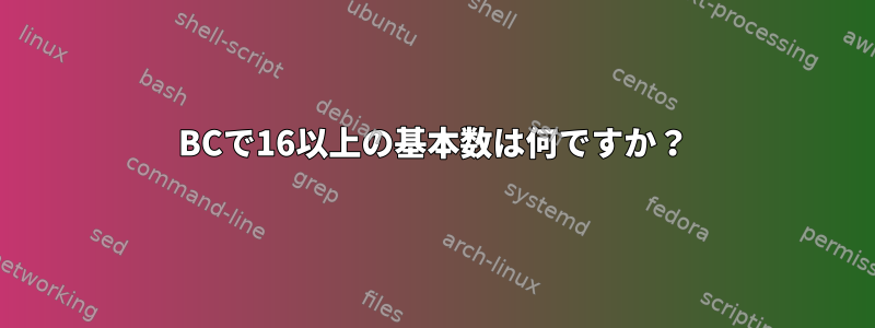 BCで16以上の基本数は何ですか？