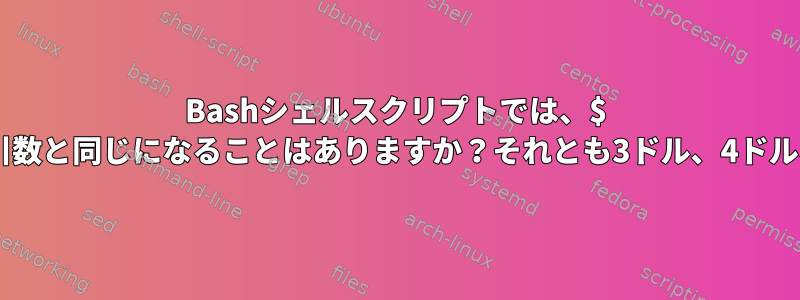 Bashシェルスクリプトでは、$ 2がコマンドラインの複数の引数と同じになることはありますか？それとも3ドル、4ドルなどの費用はかかりますか？