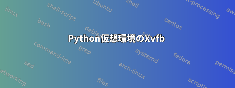 Python仮想環境のXvfb