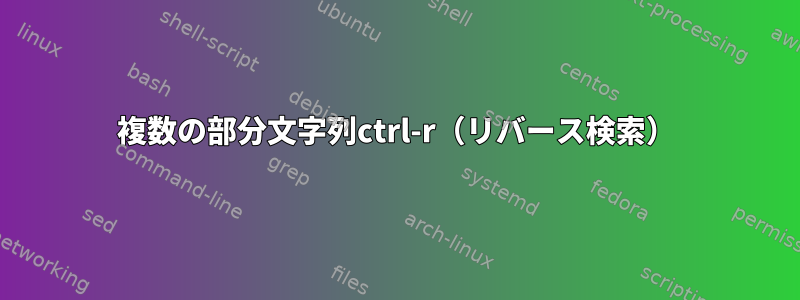 複数の部分文字列ctrl-r（リバース検索）