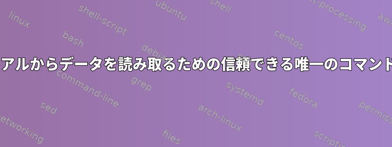 catはシリアルからデータを読み取るための信頼できる唯一のコマンドですか？