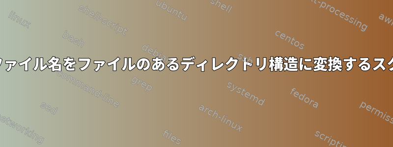 バックスラッシュのあるファイル名をファイルのあるディレクトリ構造に変換するスクリプトを探しています。