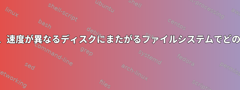 書き込みキャッシュは、速度が異なるディスクにまたがるファイルシステムでどのように機能しますか？