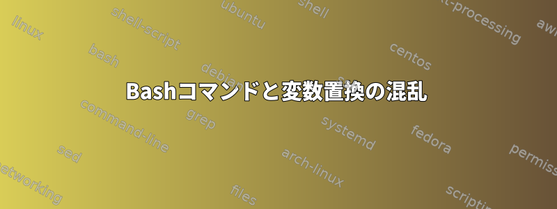 Bashコマンドと変数置換の混乱