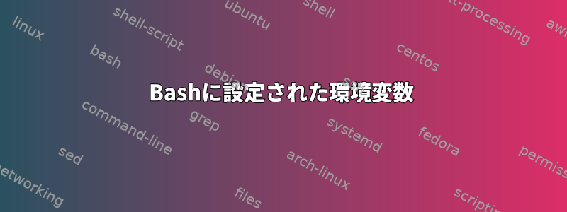 Bashに設定された環境変数