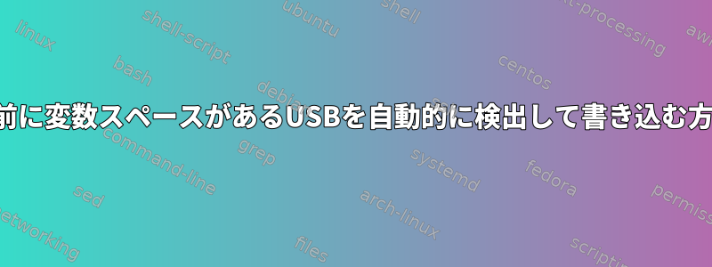 名前に変数スペースがあるUSBを自動的に検出して書き込む方法