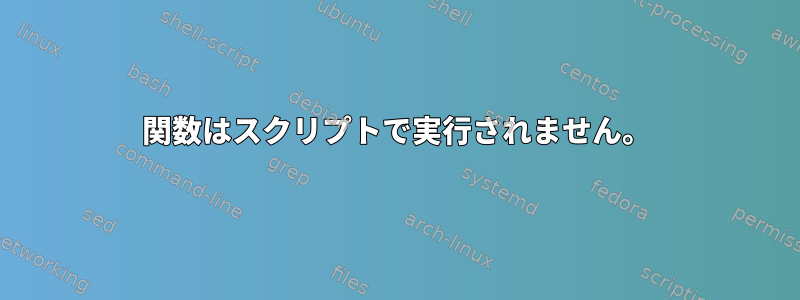 関数はスクリプトで実行されません。