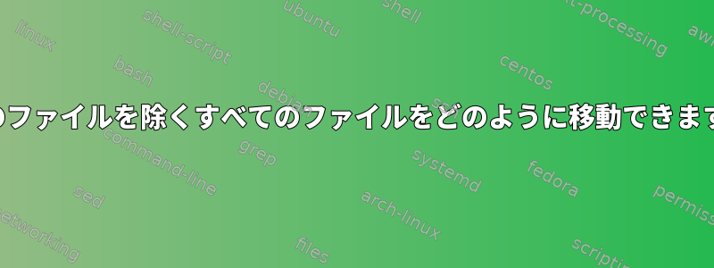 最後のファイルを除くすべてのファイルをどのように移動できますか？