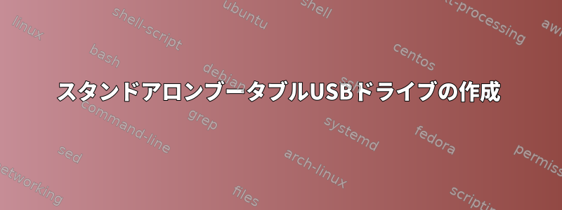 スタンドアロンブータブルUSBドライブの作成