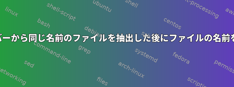 別のサーバーから同じ名前のファイルを抽出した後にファイルの名前を変更する