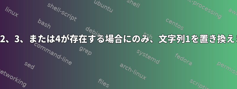 文字列2、3、または4が存在する場合にのみ、文字列1を置き換えます。