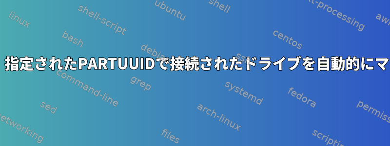 udevを使用して、指定されたPARTUUIDで接続されたドライブを自動的にマウントしますか？