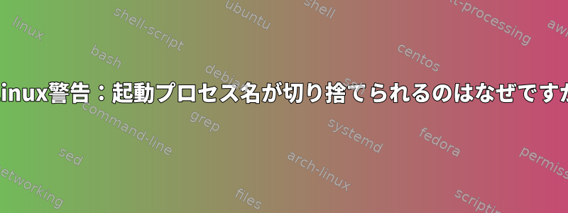 SELinux警告：起動プロセス名が切り捨てられるのはなぜですか？