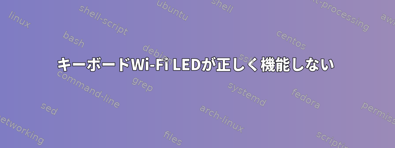 キーボードWi-Fi LEDが正しく機能しない