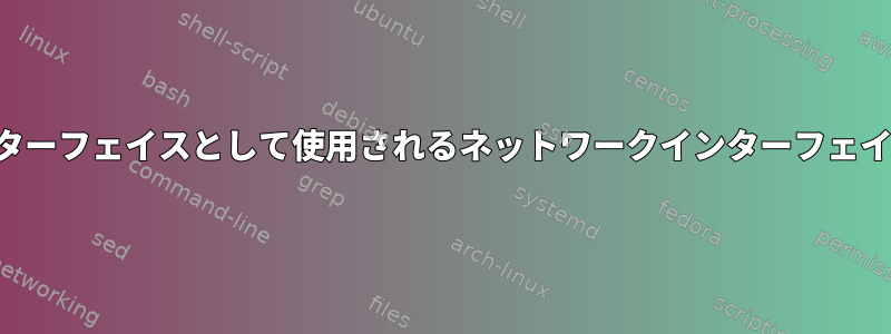 基本インターフェイスとして使用されるネットワークインターフェイスの制御