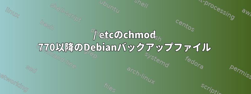 / etcのchmod 770以降のDebianバックアップファイル