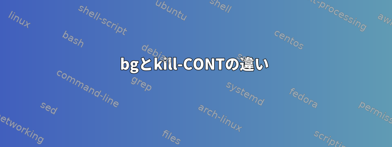 bgとkill-CONTの違い