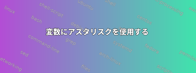 変数にアスタリスクを使用する