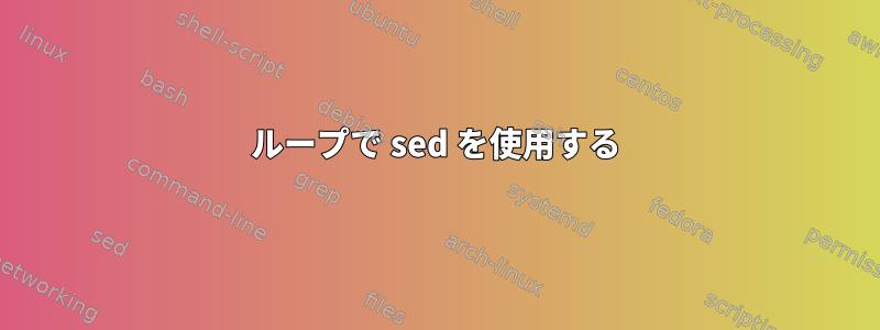 ループで sed を使用する